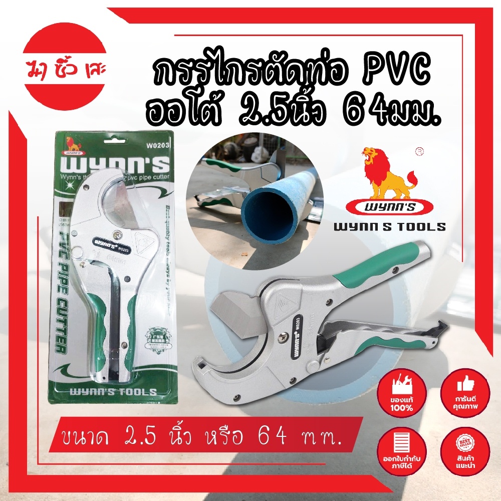Wynn's กรรไกรตัดท่อ pvc 2นิ้วครึ่ง 64มม. กรรไกรตัดท่อ PVC ออโต้ 2.5นิ้ว