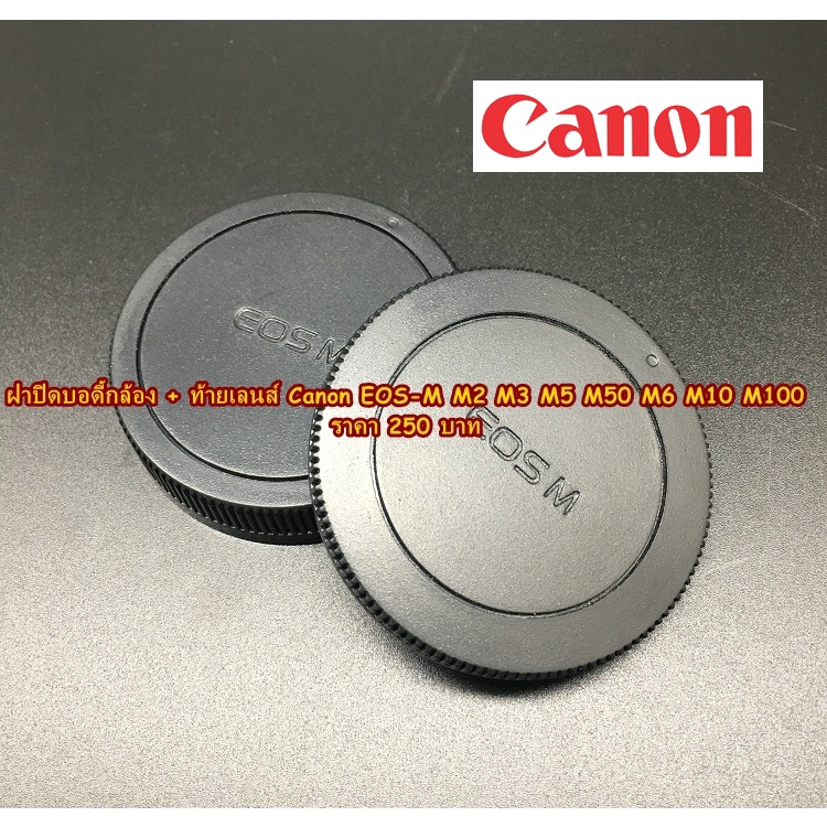 ฝาปิดบอดีกล้อง + ท้ายเลนส์ Canon Canon EOS M M2 M3 M5 M6 M6II M10 M50 M50II M100 M200