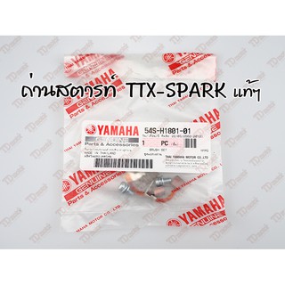 ถ่านสตารท์ YAMAHA TTX/SPARK (54S-H1801-01)แท้ห้าง-ศูนย์100%