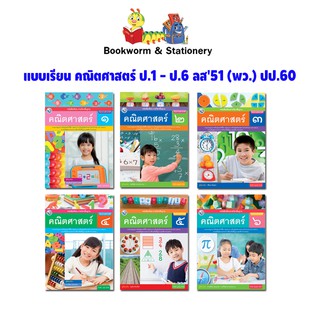 หนังสือเรียน แบบเรียน คณิตศาสตร์ ป.1 - ป.6 ลส51 (พว.)