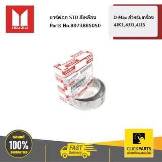 ISUZU #8973885050 ชาร์ฟอก STD สีเหลือง D-Max 4JK1,4JJ1,4JJ3   ของแท้ เบิกศูนย์