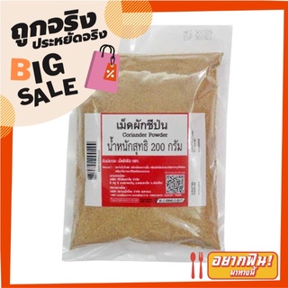 เม็ดผักชีป่น 200 กรัม Coriander Powder 200 g