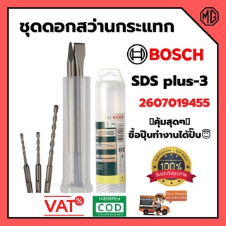 ชุดดอกสกัด และดอกสว่านเจาะกระแทก SDS Plus 5 ชิ้น ยี่ห้อ BOSCH 2607019455 🌈👍