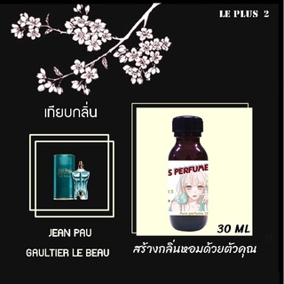 หัวเชื้อน้ำหอมเทียบ แบรนด์ JEAN PAU กลิ่น LE BEAUหัวเชื้ออย่างดีไม่ผสมแอลกอฮอลส์