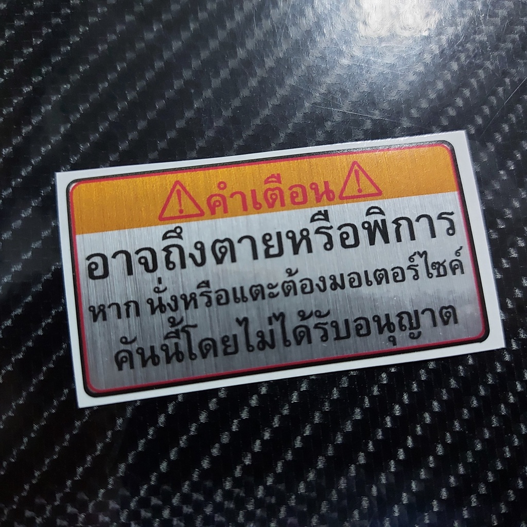 สติกเกอร์คำเตือน แต่งรถ แต่งมอเตอร์ไซค์ สติกเกอร์คำกวน สติกเกอร์สีเงินบลัช