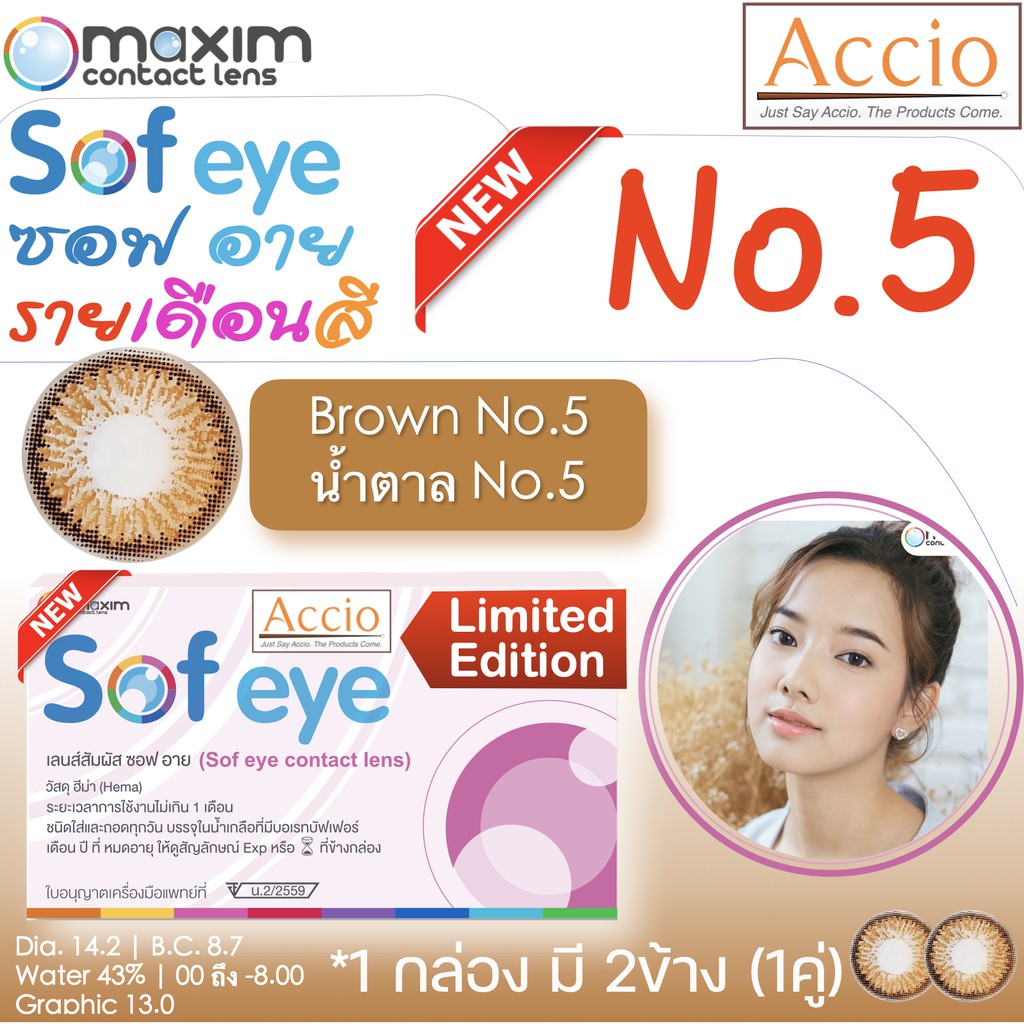 กล่องชมพู คอนแทคเลนส์สีน้ำตาล Maxim Sofeye No.5 Brown Color Contact Lens  รายเดือน 2 ชิ้น(1คู่) ค่าส
