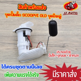 ชุดปั๊มติ๊ก สกุปี้ ไอ เก่า ชุดใหญ่ ปั้มติ๊ก scoopy-i old มอเตอร์ปั้มติ๊ก + ลูกลอย + ผ้ากลองน้ำมัน พร้อมใช้งาน