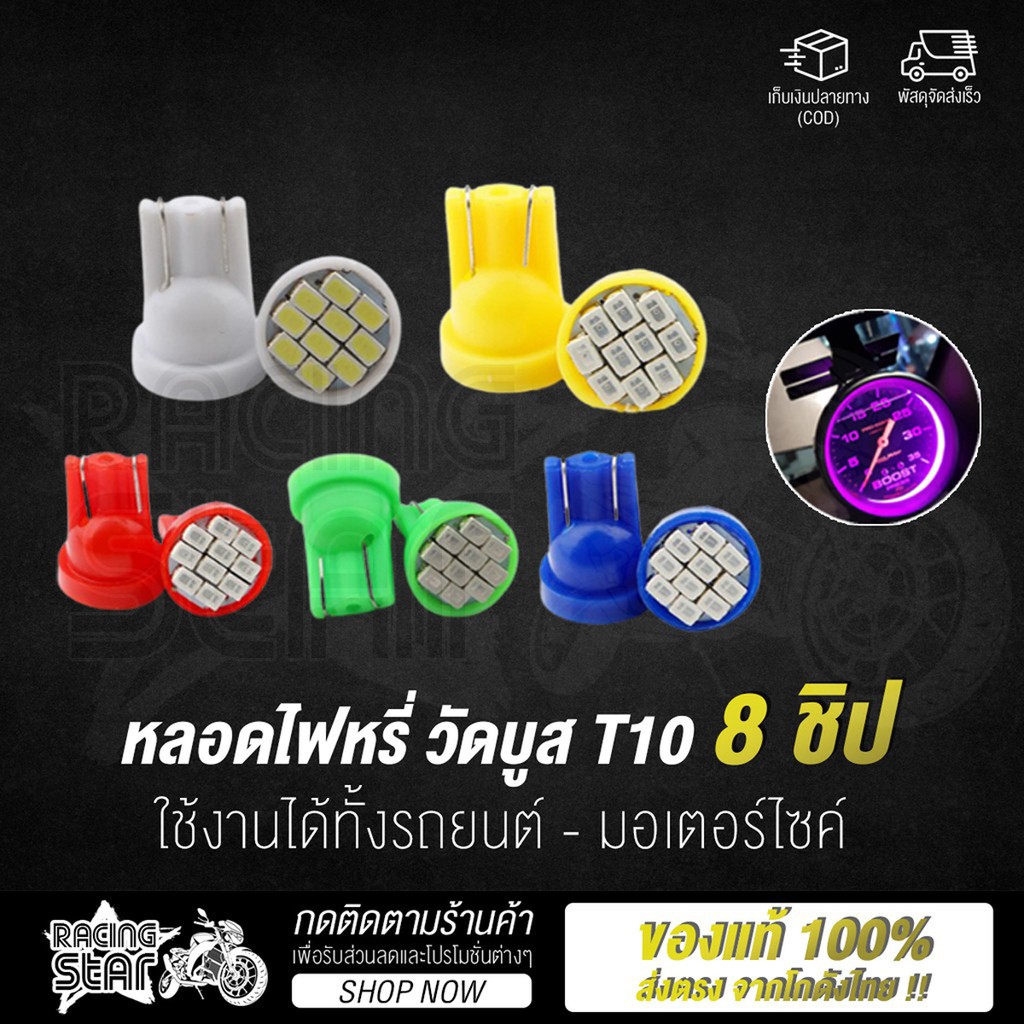 ✨ โปโมชั่น ✨ จัดส่งจากไทย มีให้เลือก 8 สี หลอดไฟหรี่ ขั้ว T10 LED 8 ชิป วัดบูส ส่องป้ายทะเบียน