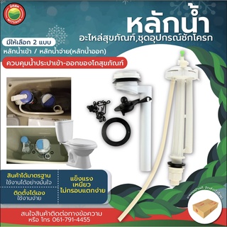 หลักน้ำ แกน น้ำเข้า น้ำออก INLET&amp;OUTLET VALVE SET วาล์ว หลักจ่ายน้ำ ชุดอะไหล่ หม้อน้ำ ชักโครก ห้องน้ำ ส้วม มิตสห Mitsaha