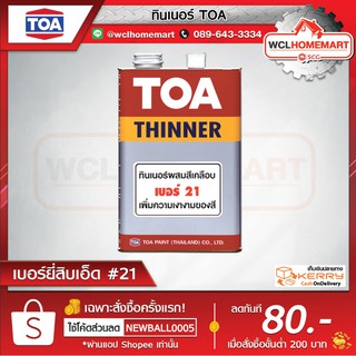 Toa ทินเนอร์ เบอร์ 21 ทินเนอร์ผสมสีเคลือบ