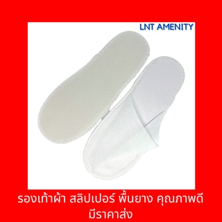 **มีราคาส่ง** รองเท้าผ้า สลิปเปอร์ Slipper ใส่แล้วทิ้ง ***พื้นยางช่วยกันลื่น*** คุณภาพดี