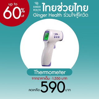 [Promotion] เคริ่องวัดไข้ Thermometer