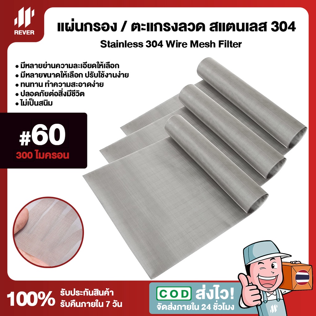 (60 Mesh - 300 Micron) แผ่นกรองสแตนเลส 304 ตะแกรงกรอง Stainless Wire Mesh พรีเมี่ยม กรองละเอียด แข็ง