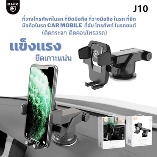 ที่ยึดโทรศัพท์มือถือในรถยนต์ MARK รุ่น J10 Shockproof In-Car Holder 2 in 1 ที่จับ โทรศัพท์ ในรถยนต์