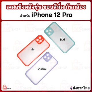 เคส iPhone 12 Pro เคสแข็งหลังขุ่น ขอบสีนิ่ม กันกล้อง