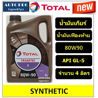 (ผลิตปี2020) 80W-90 Total Transtec5 (แกลลอน 4 ลิตร) น้ำมันเกียร์ธรรมดาและเฟืองท้าย เกรดสังเคราะห์