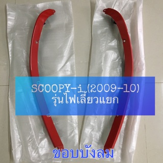 ขอบบังลม คิ้วบังลม SCOOPY-i (2009-10) รุ่นไฟเลี้ยวแยก