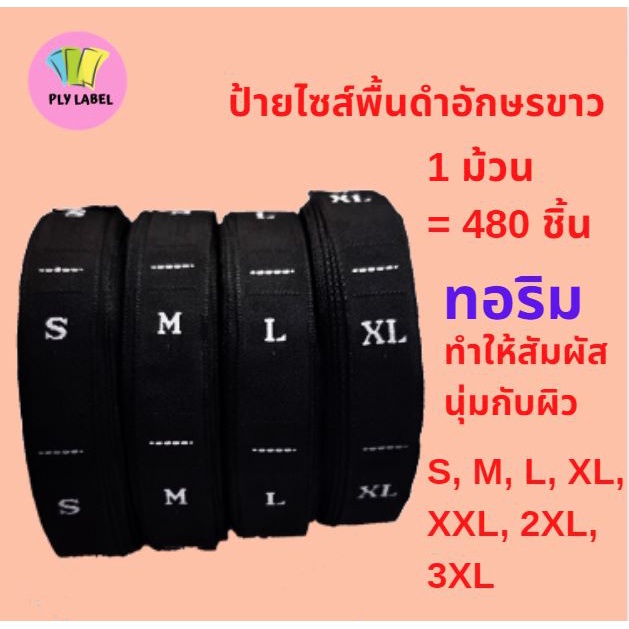 ป้ายทอไซส์ (ป้าย Size) ทอริม(ไม่ตัดริม) นุ่มนวลไม่ระคายผิว  1 ม้วน(480 ชิ้น) 40 โหล พื้นดำอักษรขาว S,M,L,XL 2XL, 2XL,...