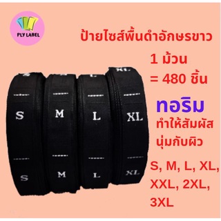 ป้ายทอไซส์ (ป้าย Size) ทอริม(ไม่ตัดริม) นุ่มนวลไม่ระคายผิว 100% 1 ม้วน( 480 ชิ้น) พื้นดำอักษรขาว S,M,L,XL, XXL, 2XL, 3XL