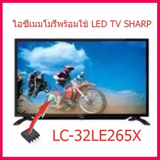 ไอซีเมมโมรี่ สำหรับ LED TV SHARP  LC-32LE265X  25Q128 (บรรจุข้อมูลพร้อมใช้)  สินค้าในไทย ส่งไวจริง ๆ