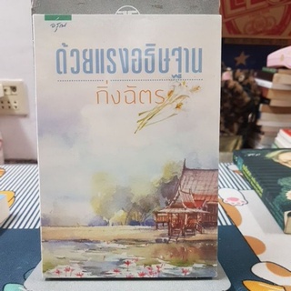 ด้วยแรงอธิษฐานผู้เขียน กิ่งฉัตร(ใหม่ในซิล)