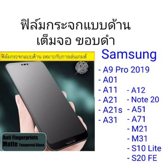 ฟิล์มกระจกแบบด้าน Samsung A9 Pro 2019/A01/A11/A12/A21/A21s/A51/A71/M11/M21/M31/Note 10 Lite/S10 Lite/S20 FE/Note 20