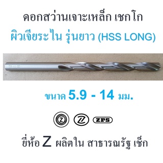 ดอกสว่าน เจาะเหล็ก รุ่นยาว เชกโก ขนาด 5.9 - 14 มม. ผิวเจียระไน เหล็กไฮสปีด HSS ยี่ห้อ " Z " ก้านตรง