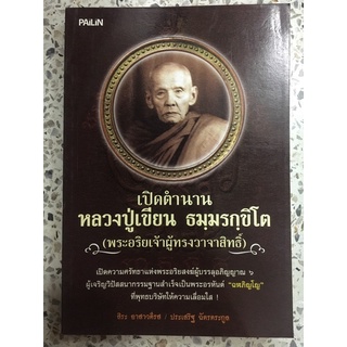 หนังสือ เปิดตำนานหลวงปู่เขียน