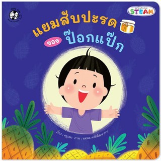 หนังสือเด็ก แยมสับปะรดของป๊อกแป๊ก (ปกอ่อน) : ครูแพง :  เฮลโลคิดส์