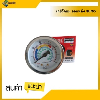 SUMO เกจ์วัดแรงดันลม เกจ์แบบแห้ง ออกหลัง(1/4") หน้าปัทม์ 2" (50มม.)