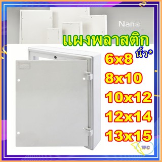 แผงพลาสติก แผงPVC แผงไฟ เลือกขนาด 4x6 6x8 8x10 10x12 12x14