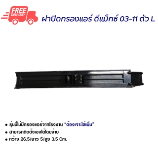 ฝาปิดกรองแอร์ อีซูซุ ดีแม็กซ์ 03-11 แบบตัว L ส่งไวส่งฟรี Isuzu D-Max 03-11