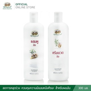 แชมพูขิง และ ครีมนวดผมขิง 1 ชุด มีส่วนผสมของน้ำมันขิงจึงช่วยควบคุมความมันบนหนังศีรษะ