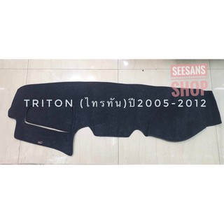 พรมปูคอนโซลหน้ารถยนต์ #triton ปี2005-2012 ตัดเย็บเข้ารูปที่สวยงามติดตั้งง่าย พรมกำมะหยี่สีดำ