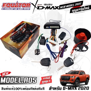 กันขโมยรีโมทติดรถยนต์ คุณภาพดี ทนทาน EQUATOR A05 สำหรับ ISUZU D-MAX ALLNEW