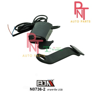 N0736-2 สายชาร์จ สายชาร์ท USB ใส่ได้ในทุกรุ่น