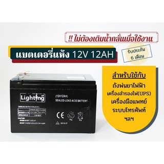 แบตเตอรี่ แบบแห้ง ไลท์ติ้งออล12V 12AH (12โวลท์ 12แอมป์)  รัปประกัน 6เดือน !!