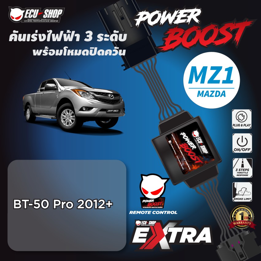 POWER BOOST - MZ1 คันเร่งไฟฟ้า 3 ระดับ พร้อมโหมดปิดควัน**สำหรับรถรุ่น MAZDA BT50 Pro ปี 2012+ขึ้นไป** ECU=SHOP