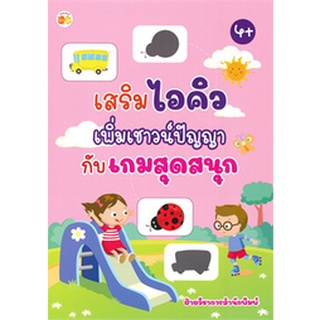 เสริมไอคิวเพิ่มเชาวน์ปัญญากับเกมสุดสนุก (4+)