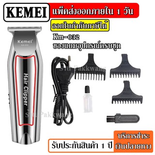 ส่งด่วน Kemei KM032 KM-032 ปัตตาเลี่ยนตัดผม แบตตาเลียนตัดผม แบบชาร์จไฟฟ้า โกนหนวด กันจอน แกะลาย กันเครา ไร้สาย ตัดผม