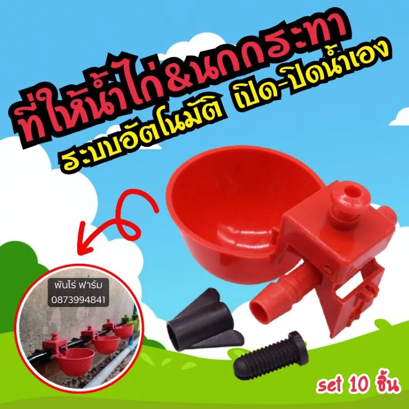 ที่ให้น้ำไก่ชน นกกระทา เป็ด รุ่น A10 จำนวน 10 ชิ้น