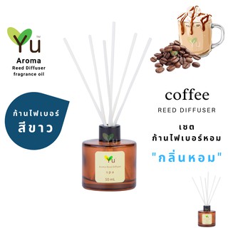 ก้านไม้หอม ไฟเบอร์สีขาว 50 ml. กลิ่น Coffee : กลิ่นหอมกาแฟคั่วใหม่ผสมนมหอมหวานสดชื่น