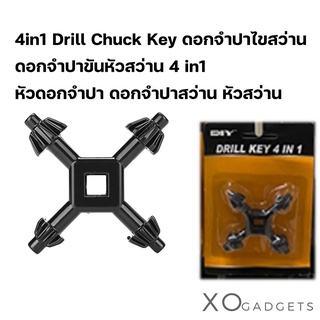 4in1 Drill Chuck Key ดอกจำปาไขสว่าน ดอกจำปาขันหัวสว่าน  4 in1 หัวดอกจำปา ดอกจำปาสว่าน หัวสว่าน