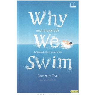 Why We Swim : แหวกว่ายสู่สายน้ำ