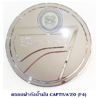 ครอบฝาถังน้ำมัน CAPTIVA 2020 ชุบ โครเมียม