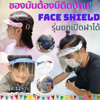 🌟มีบริการเก็บเงินปลายทาง🌟 Face shield รุ่นใหม่ ด้านหน้าดีไซน์คล้ายหมวกกันน็อค