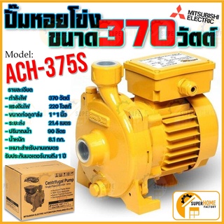 MITSUBISHI ปั๊มหอยโข่ง ACH-375S  370วัตต์ ปั้มหอยโข่ง ach375s ปั๊มน้ำหอยโข่ง ปั้มน้ำหอยโข่ง มิตซูบิชิ ปั๊มหอยโข่ง 370วัต