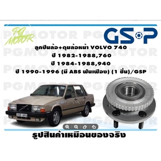 ลูกปืนล้อ+ดุมล้อหน้า VOLVO 740  ปี 1982-1988,760  ปี 1984-1988,940  ปี 1990-1996 (มี ABS ฟันเฟือง) (1 ชิ้น)/GSP