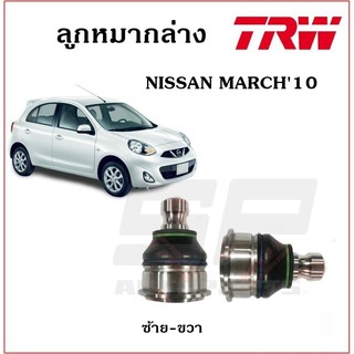 TRW ลูกหมากล่าง NISSAN MARCH10