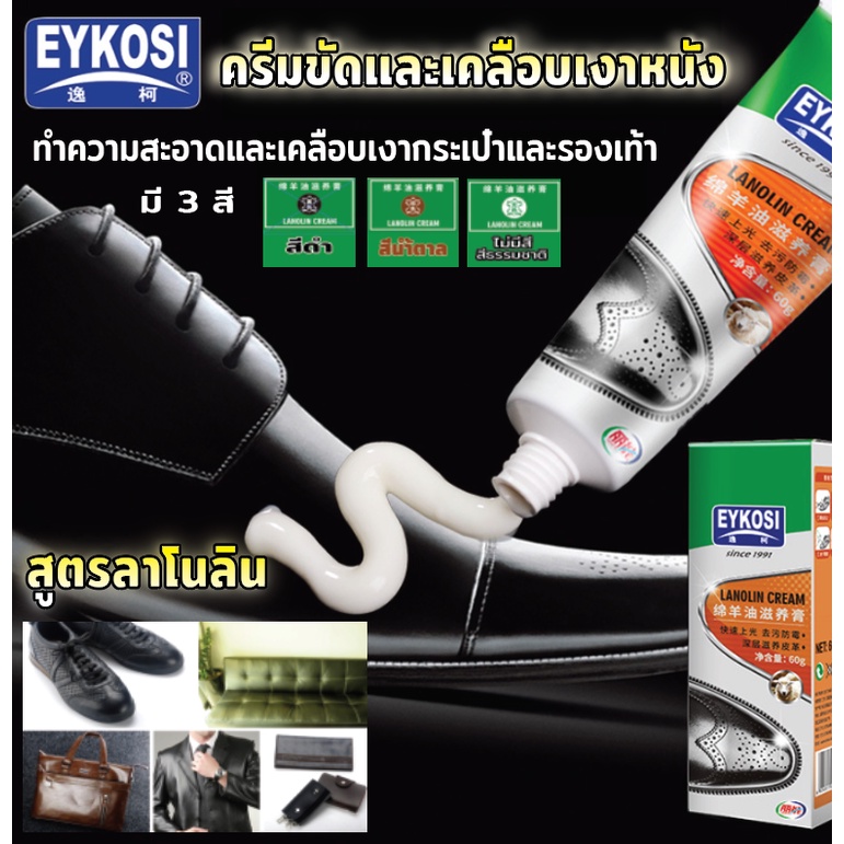 ครีมลาโนลินขัดและทำความสะอาดหนัง EYKOSI lanolin leather clean cream บำรุงและเคลือบเงา เครื่องหนัง รองเท้า กระเป๋า 60 g